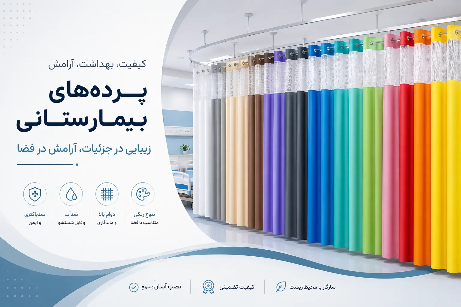 پرده‌های بیمارستانی؛ اهمیت و ویژگی‌ها